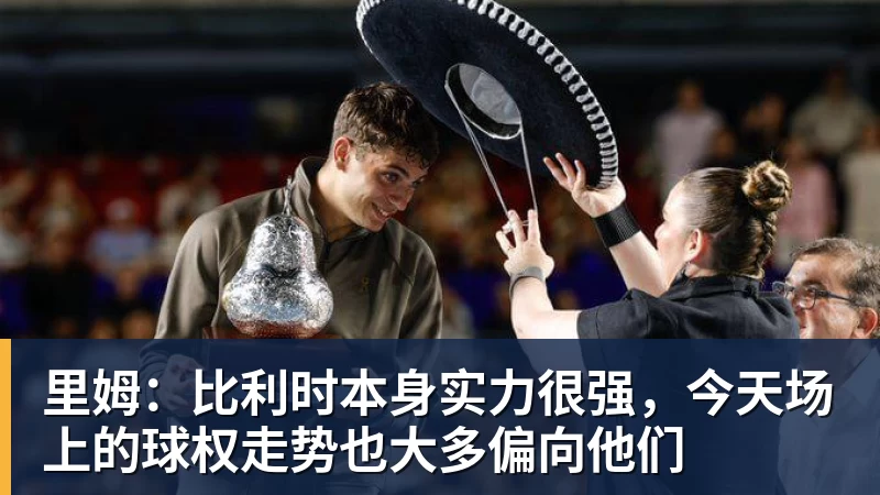万搏官网里姆：比利时本身实力很强，今天场上的球权走势也大多偏向他们