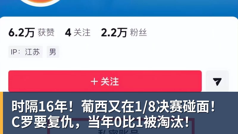 万搏官网时隔16年！葡西又在1/8决赛碰面！C罗要复仇，当年0比1被淘汰！