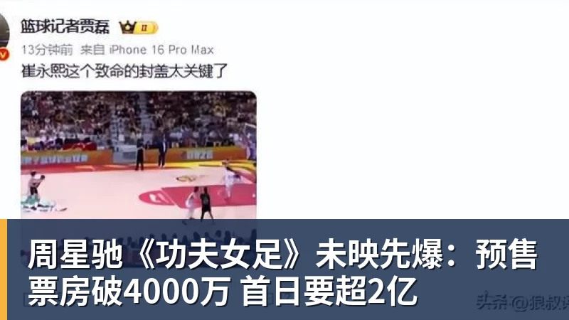 万搏官网周星驰《功夫女足》未映先爆：预售票房破4000万 首日要超2亿